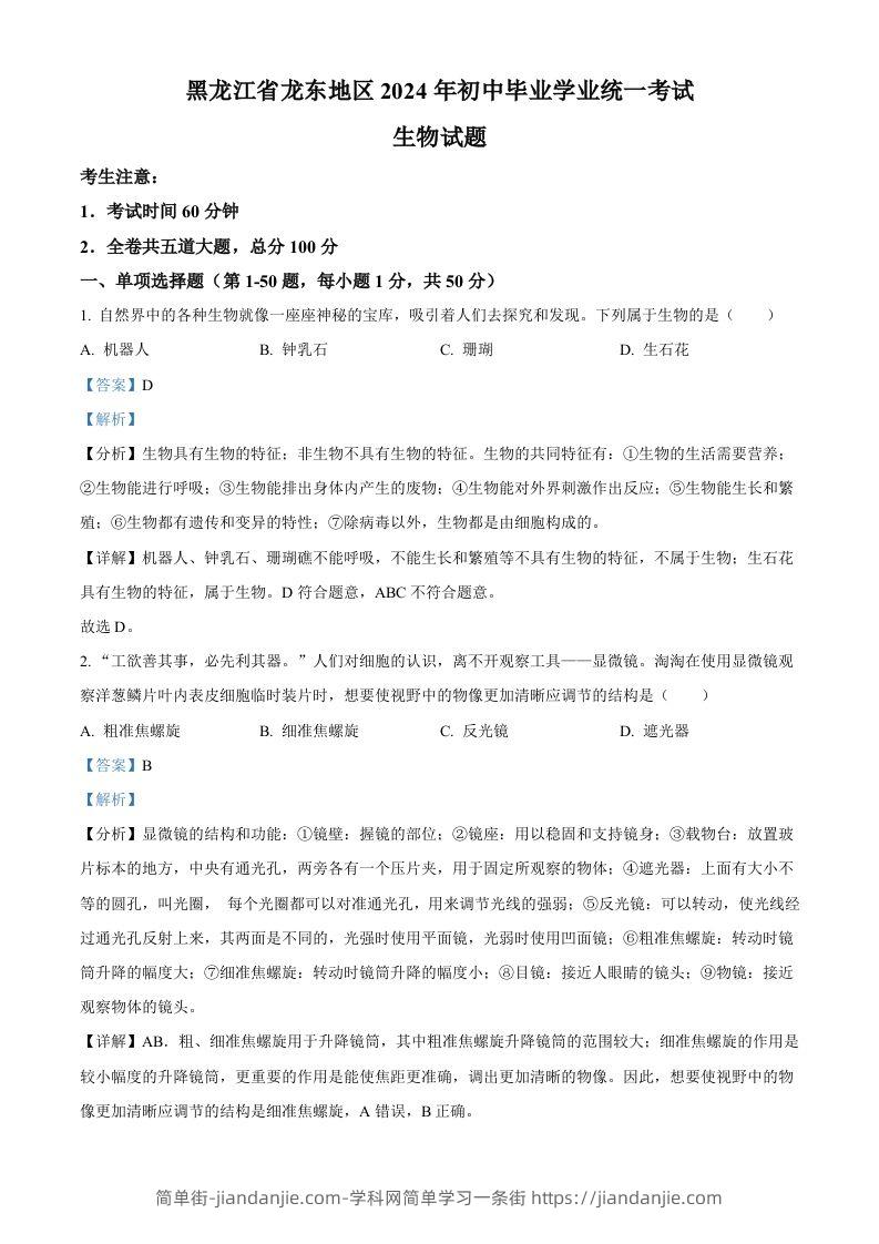 2024年黑龙江省龙东地区中考生物真题（含答案）-简单街-jiandanjie.com