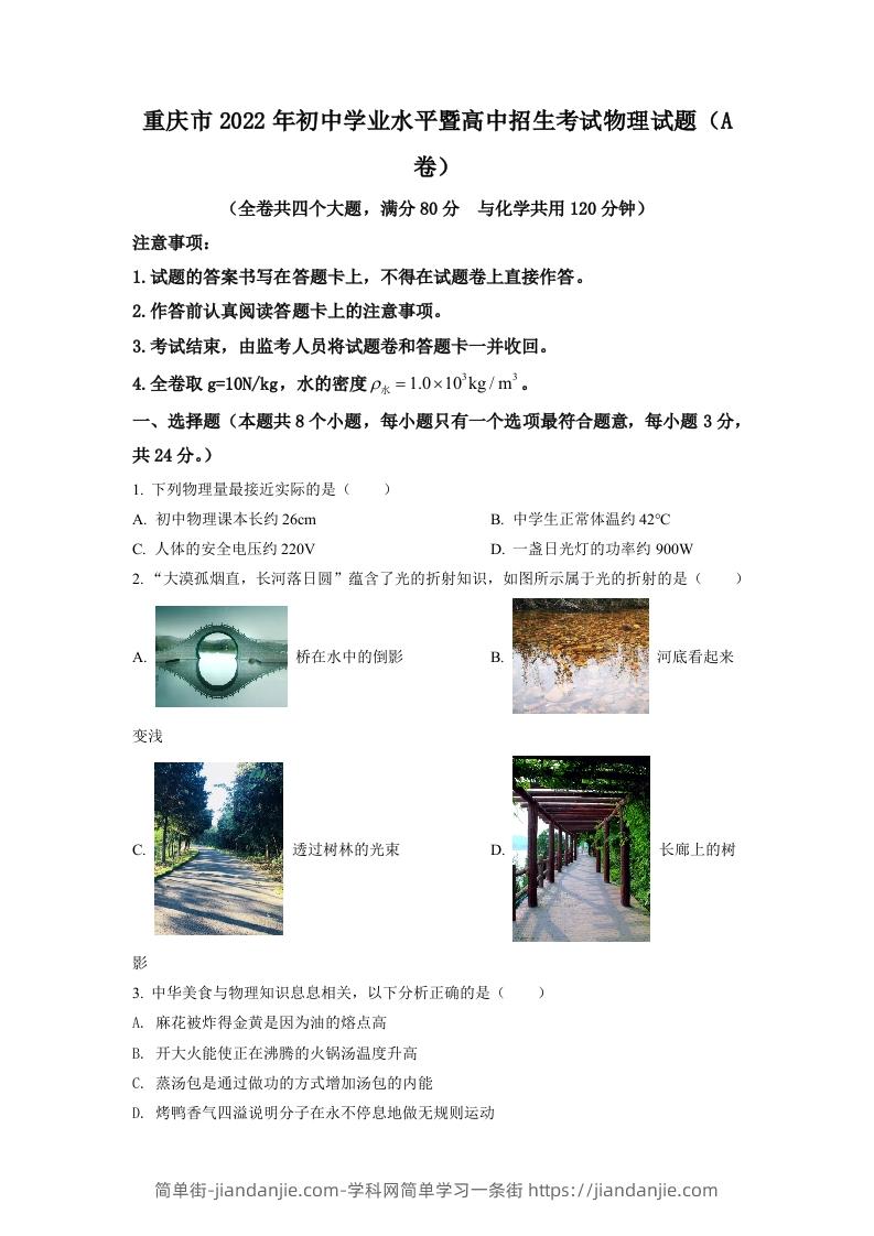 图片[1]-2022年重庆市中考物理真题A卷（空白卷）-简单街-jiandanjie.com