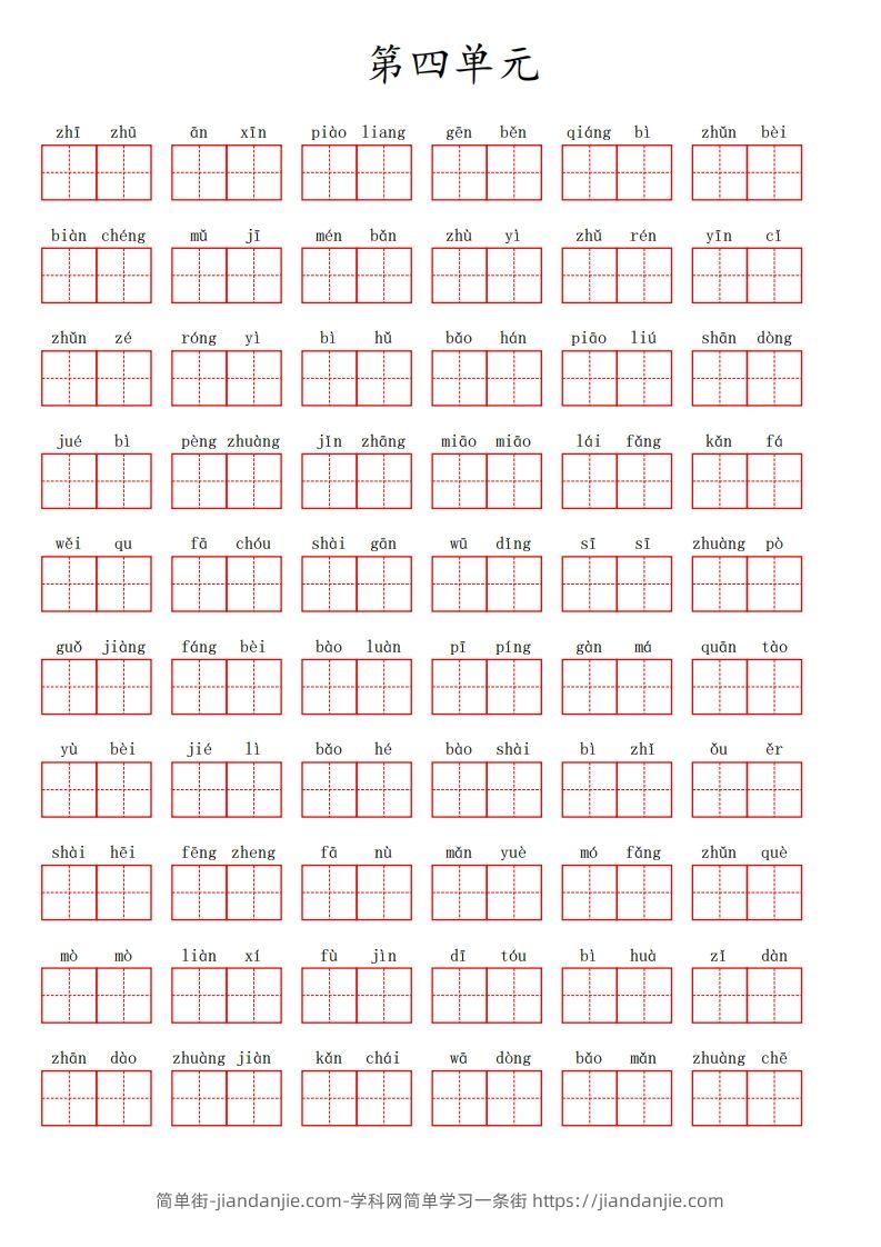 三（上）语文第四单元生字扩词词语表（看拼音写词语）-简单街-jiandanjie.com