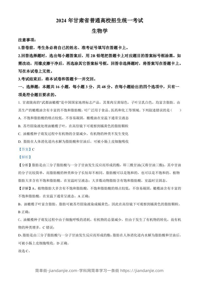 2024年高考生物试卷（甘肃）（含答案）-简单街-jiandanjie.com
