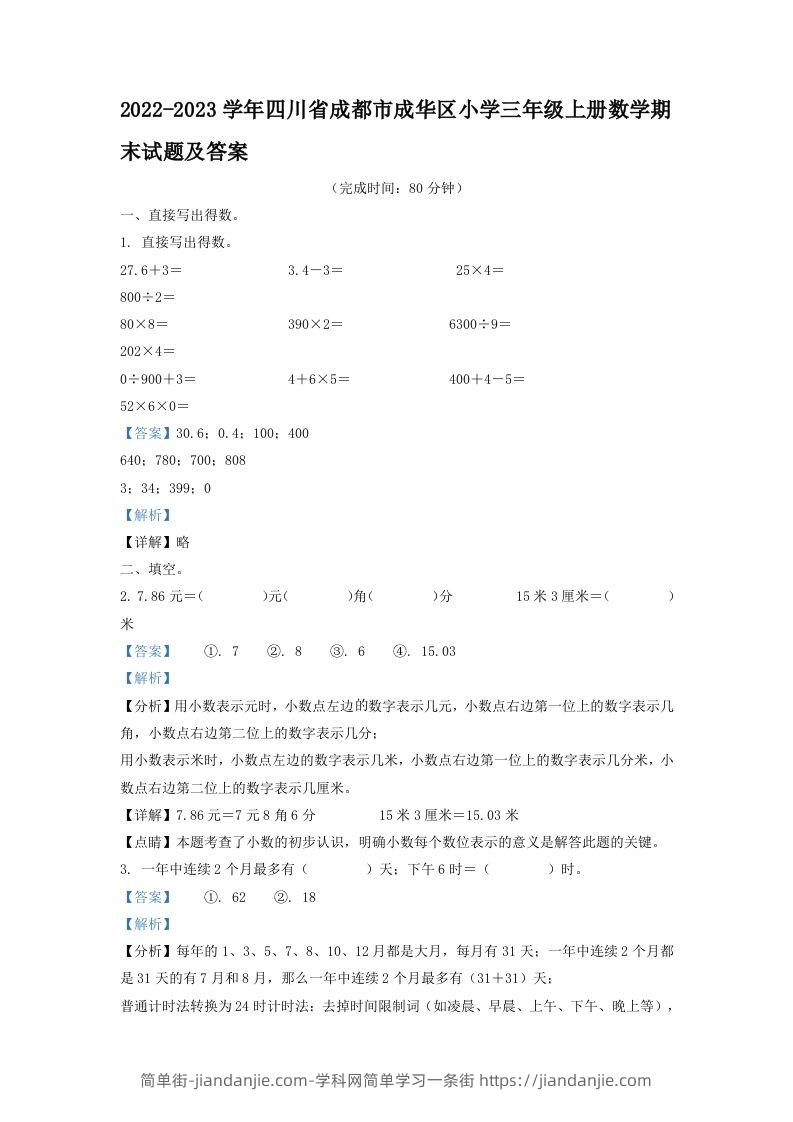 2022-2023学年四川省成都市成华区小学三年级上册数学期末试题及答案(Word版)-简单街-jiandanjie.com