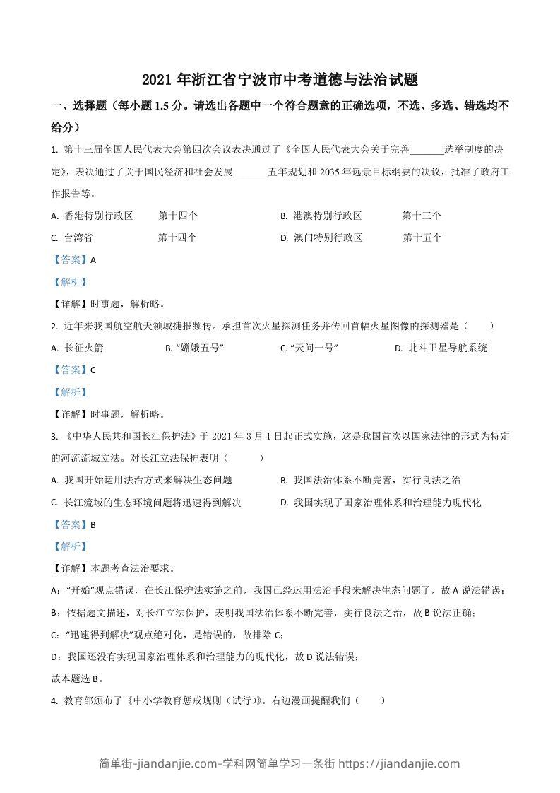 浙江省宁波市2021年中考道德与法治试题（含答案）-简单街-jiandanjie.com
