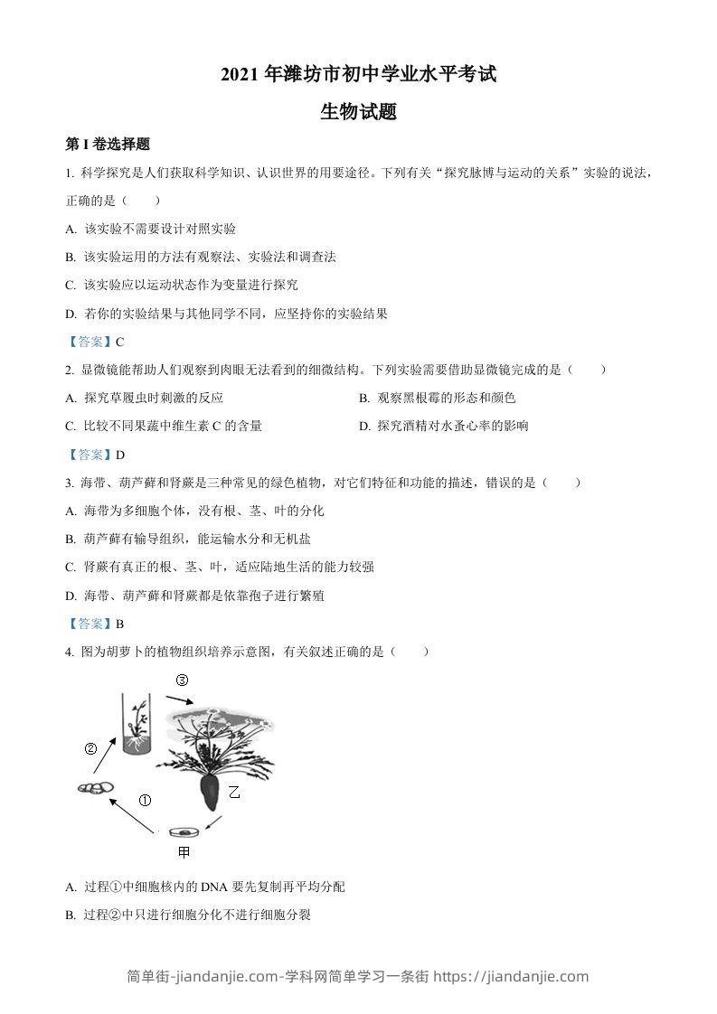2021年山东省潍坊市中考生物试题-简单街-jiandanjie.com