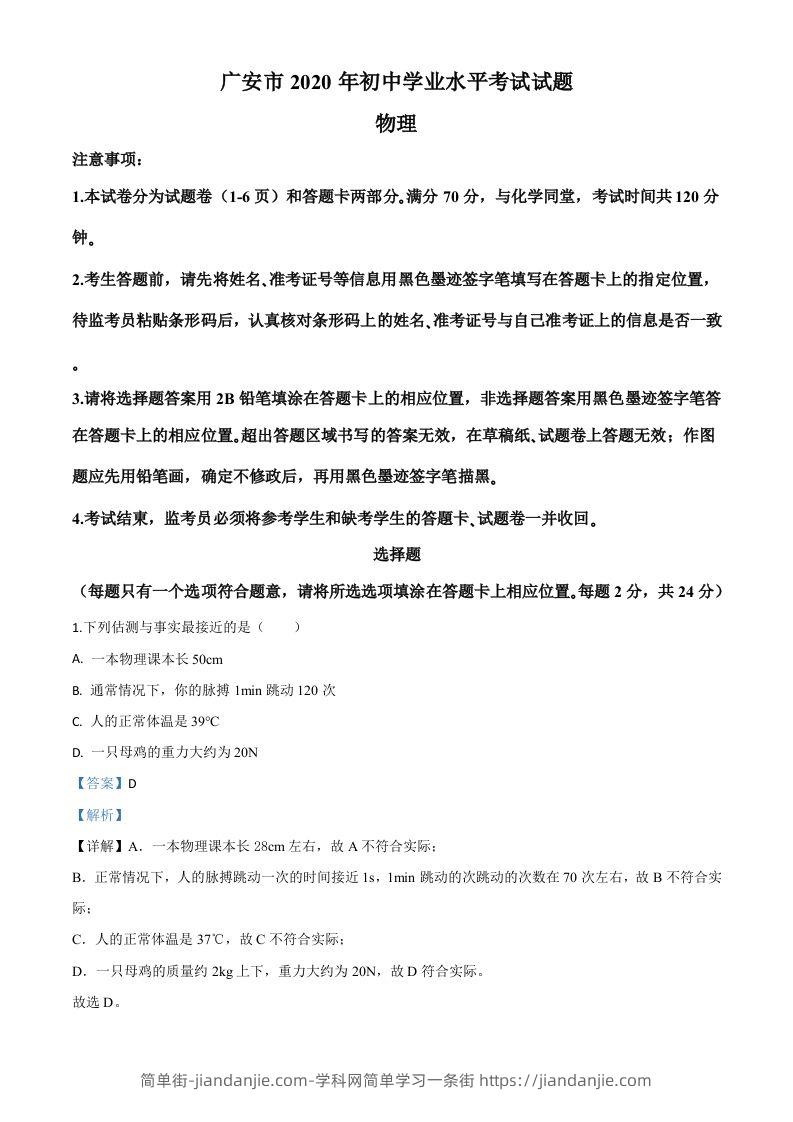2020年四川省广安市中考物理试题（含答案）-简单街-jiandanjie.com