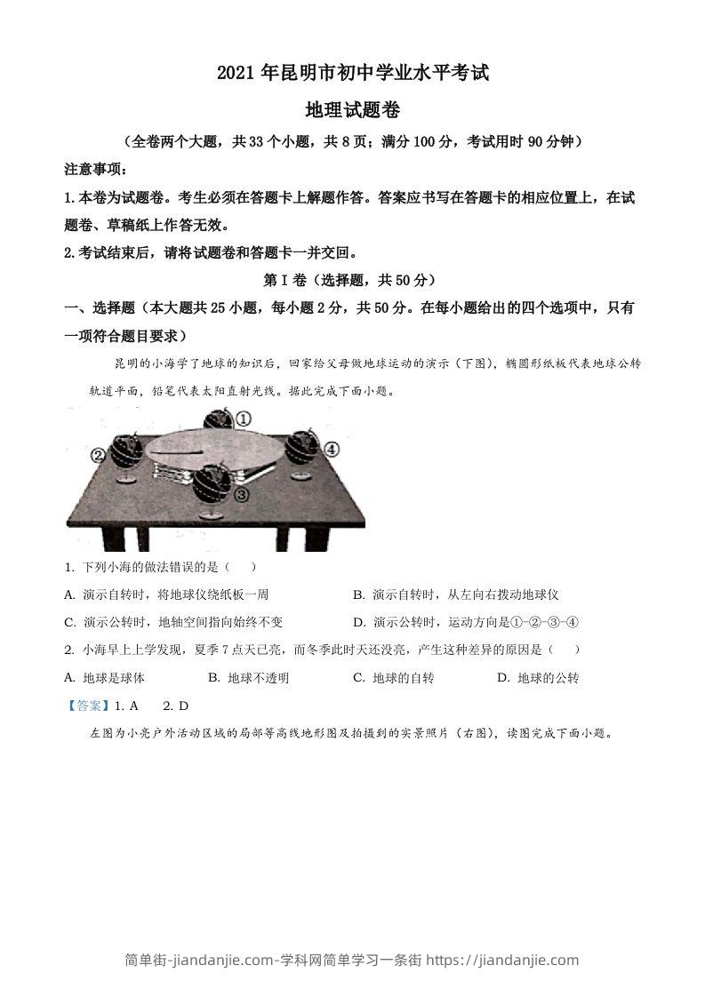 云南昆明市2021年中考地理真题及答案-简单街-jiandanjie.com