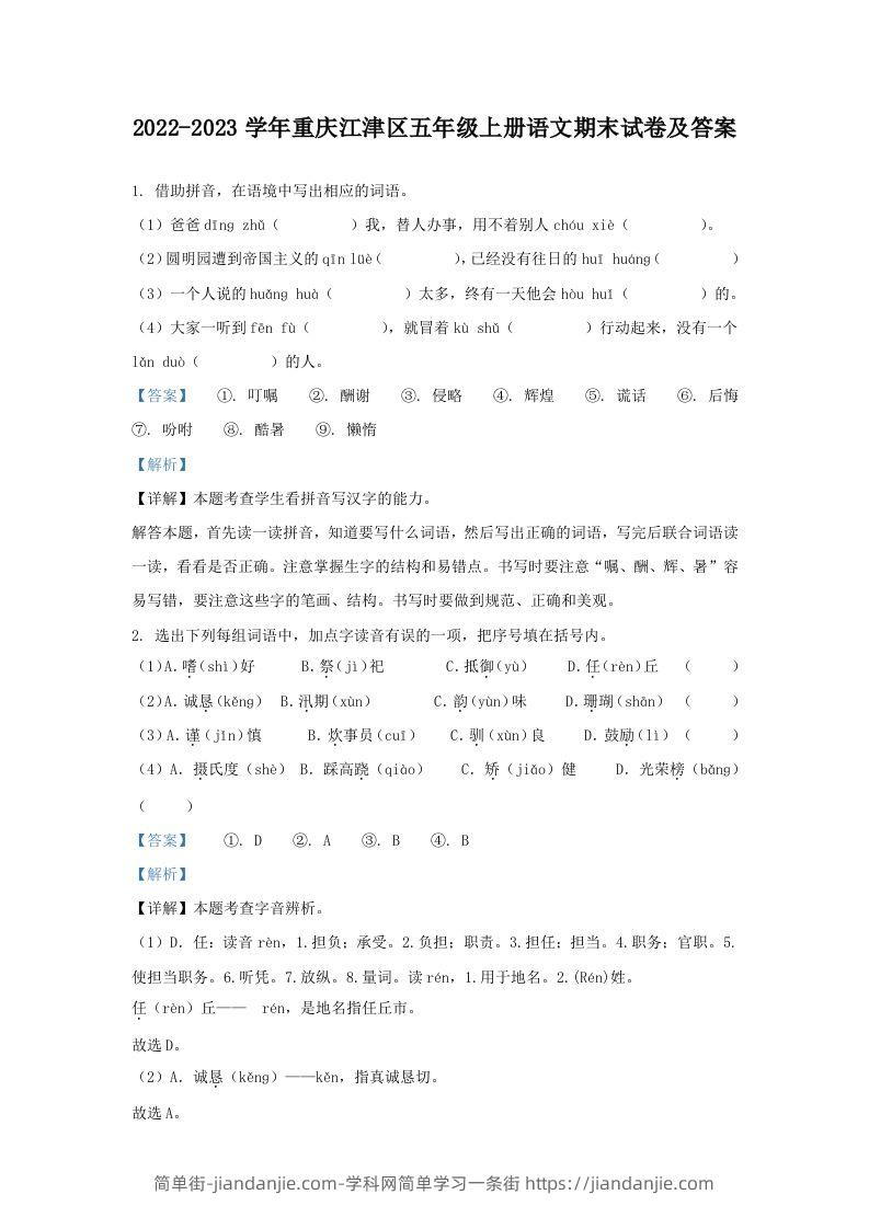 2022-2023学年重庆江津区五年级上册语文期末试卷及答案(Word版)-简单街-jiandanjie.com