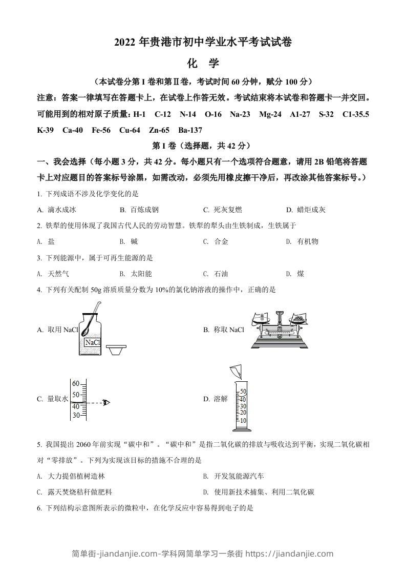 2022年广西贵港市中考化学真题（空白卷）-简单街-jiandanjie.com