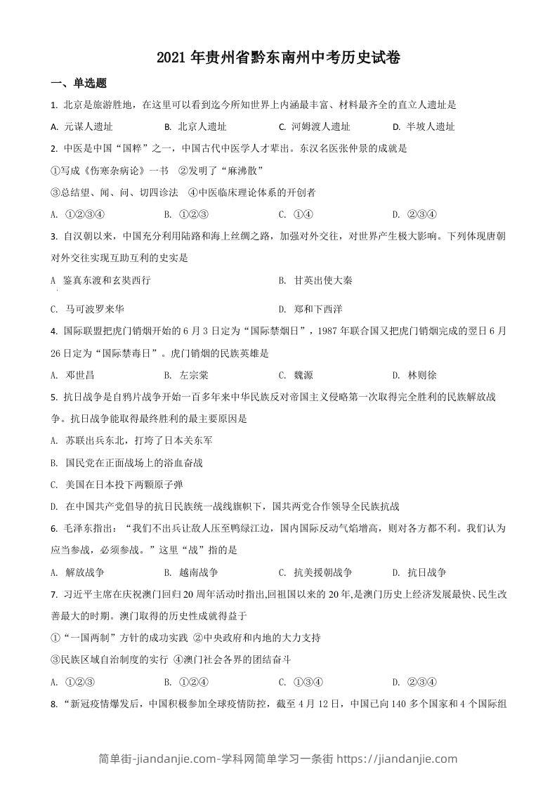 贵州省黔东南苗族侗族自治州2021年中考历史试题（空白卷）-简单街-jiandanjie.com