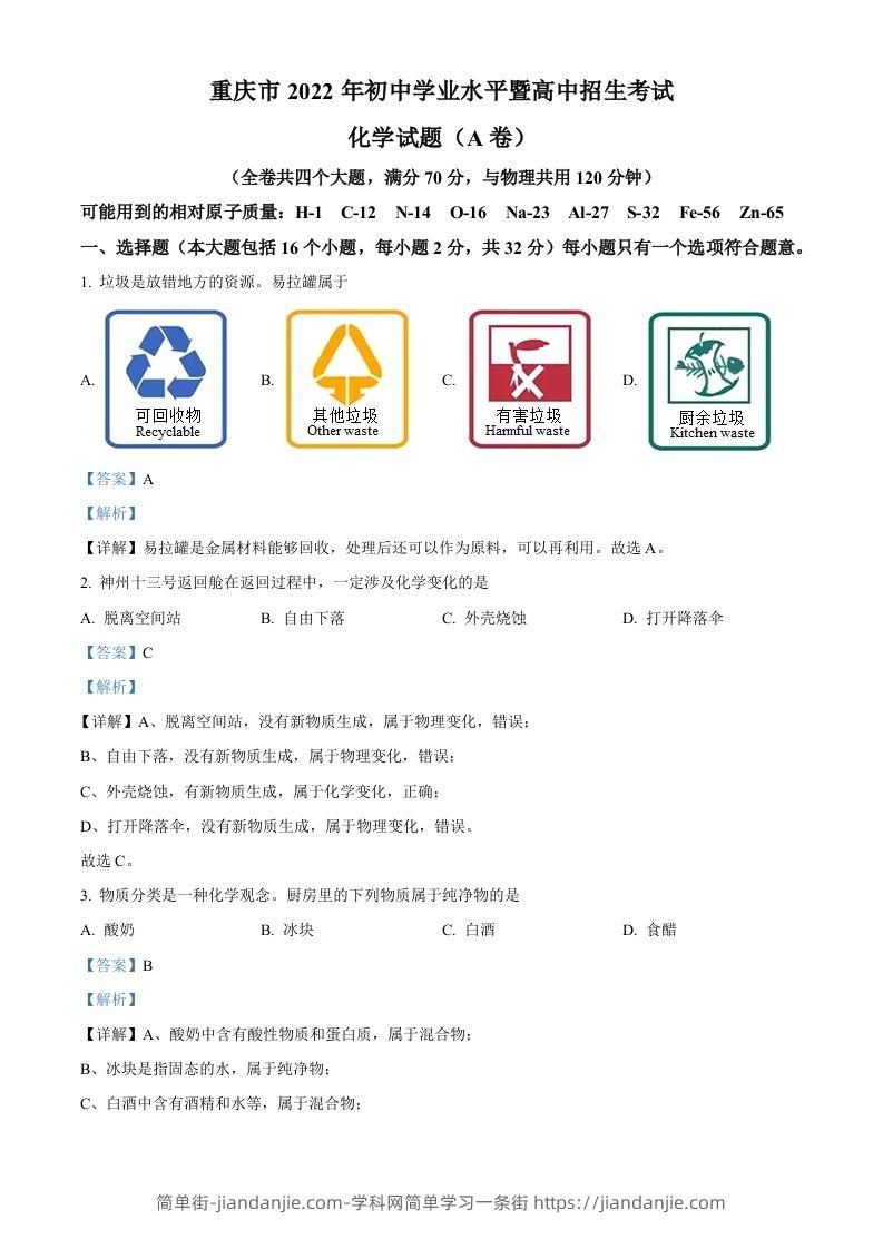 2022年重庆市中考化学真题（A卷）（含答案）-简单街-jiandanjie.com