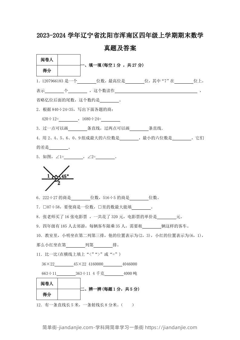 2023-2024学年辽宁省沈阳市浑南区四年级上学期期末数学真题及答案(Word版)-简单街-jiandanjie.com