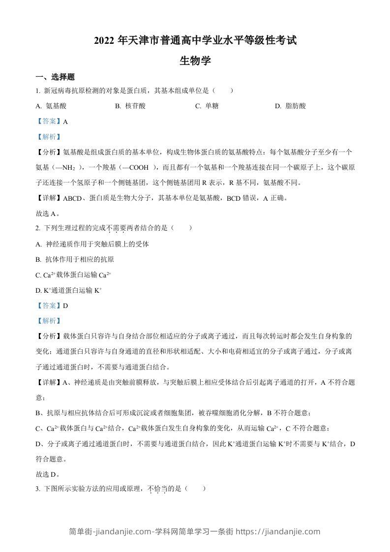 2022年高考生物试卷（天津）（空白卷）-简单街-jiandanjie.com