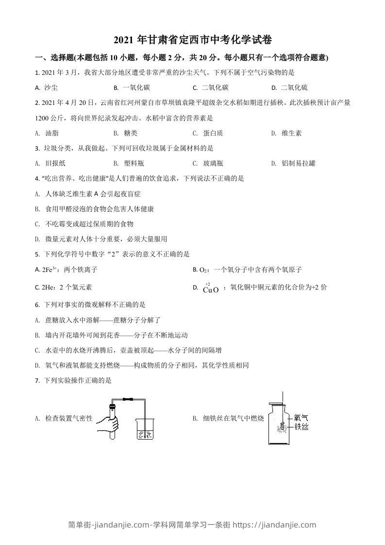 甘肃省定西市2021年中考化学试题（空白卷）-简单街-jiandanjie.com
