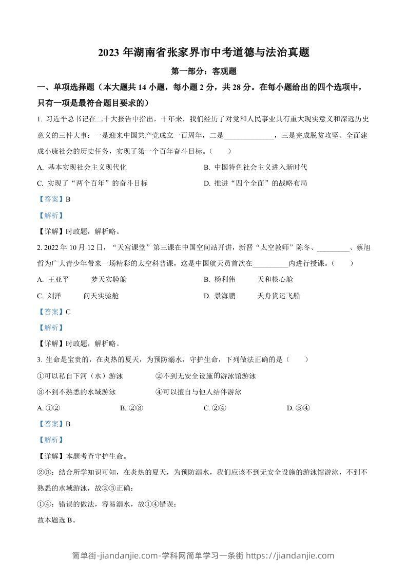 2023年湖南省张家界市中考道德与法治真题（含答案）-简单街-jiandanjie.com