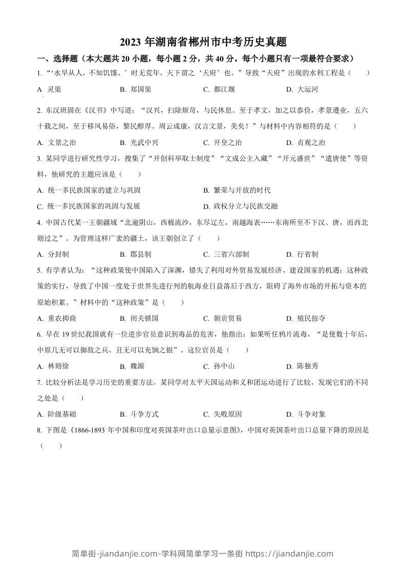 图片[1]-2023年湖南省郴州市中考历史真题（空白卷）-简单街-jiandanjie.com