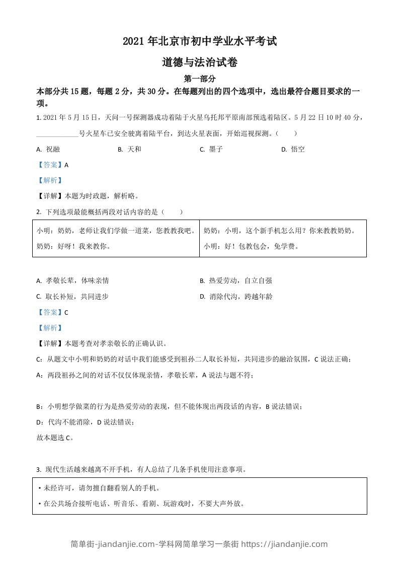 北京市2021年中考道德与法治真题（含答案）-简单街-jiandanjie.com