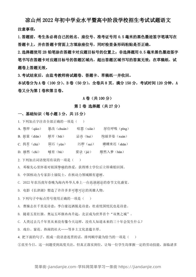 2022年四川省凉山州中考语文真题（空白卷）-简单街-jiandanjie.com