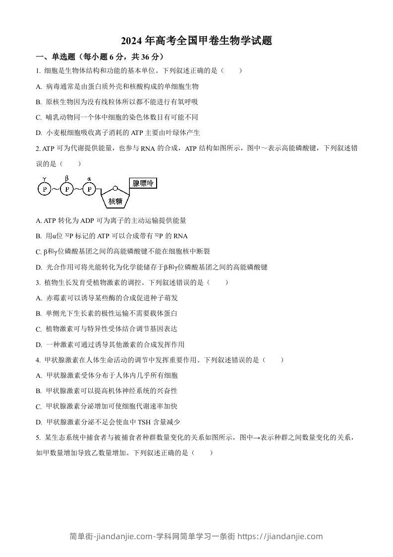 图片[1]-2024年高考生物试卷（全国甲卷）（空白卷）-简单街-jiandanjie.com