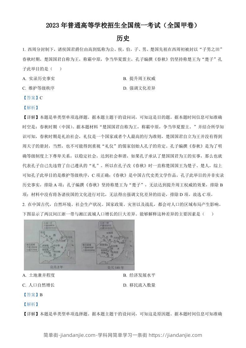 2023年高考历史试卷（全国甲卷）（含答案）-简单街-jiandanjie.com