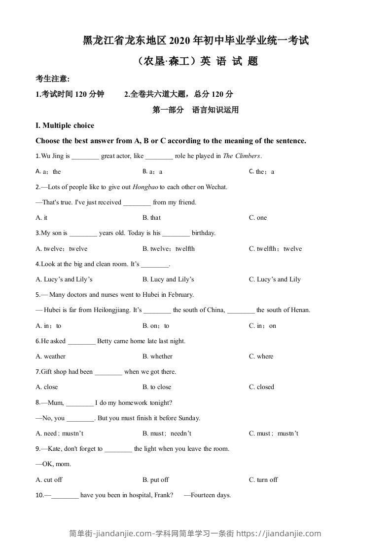 黑龙江省龙东地区（农垦·森工）2020年中考英语试题（空白卷）-简单街-jiandanjie.com