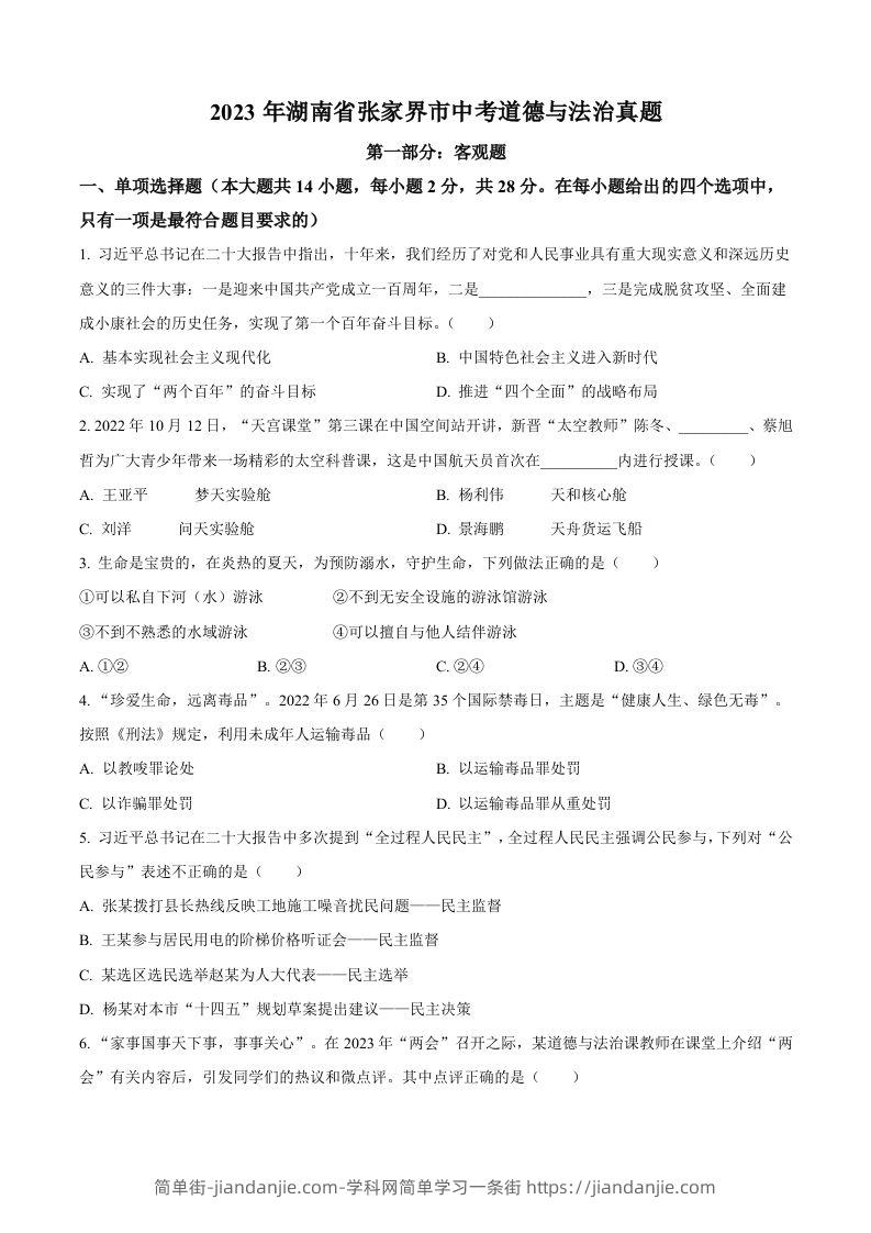 2023年湖南省张家界市中考道德与法治真题（空白卷）-简单街-jiandanjie.com