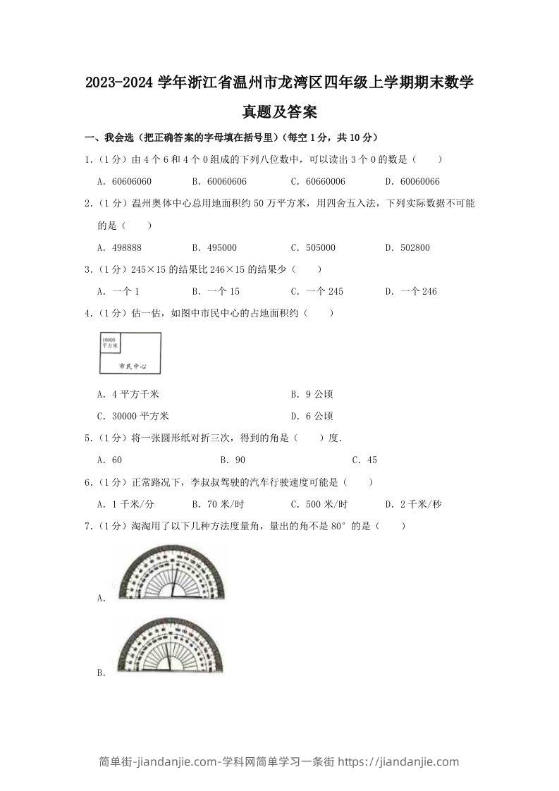 2023-2024学年浙江省温州市龙湾区四年级上学期期末数学真题及答案(Word版)-简单街-jiandanjie.com