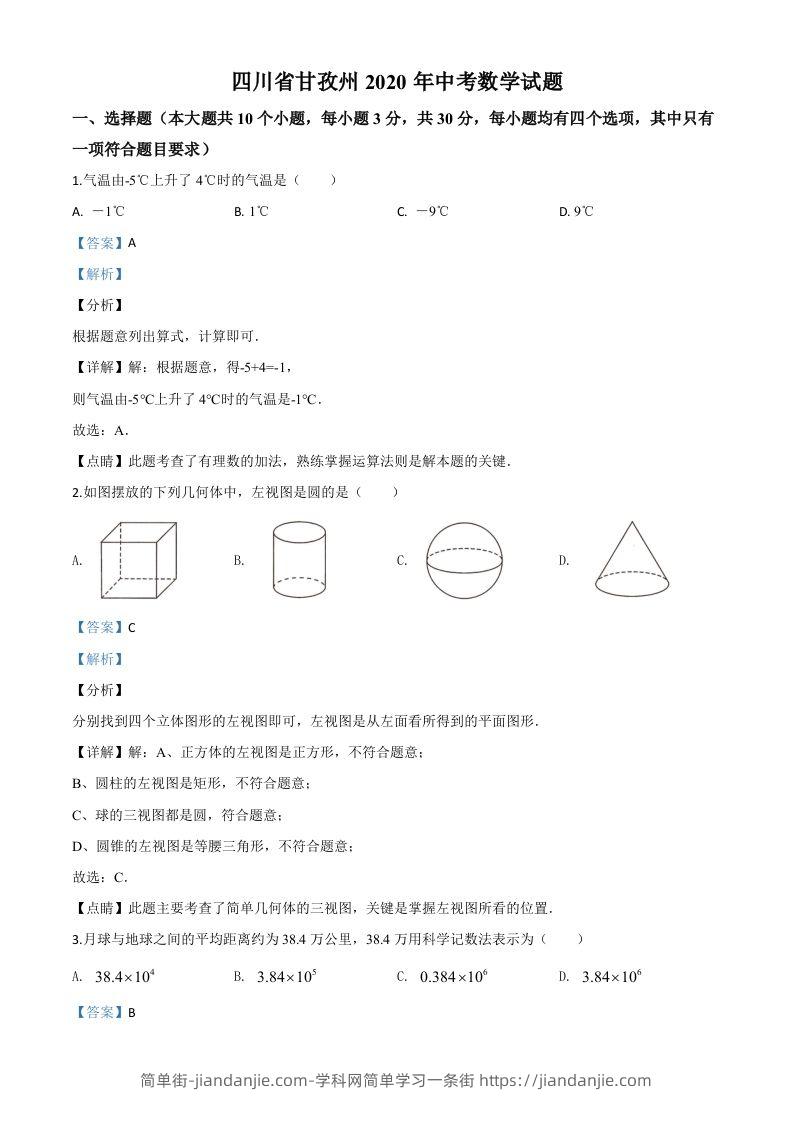 四川省甘孜州2020年中考数学试题（含答案）-简单街-jiandanjie.com