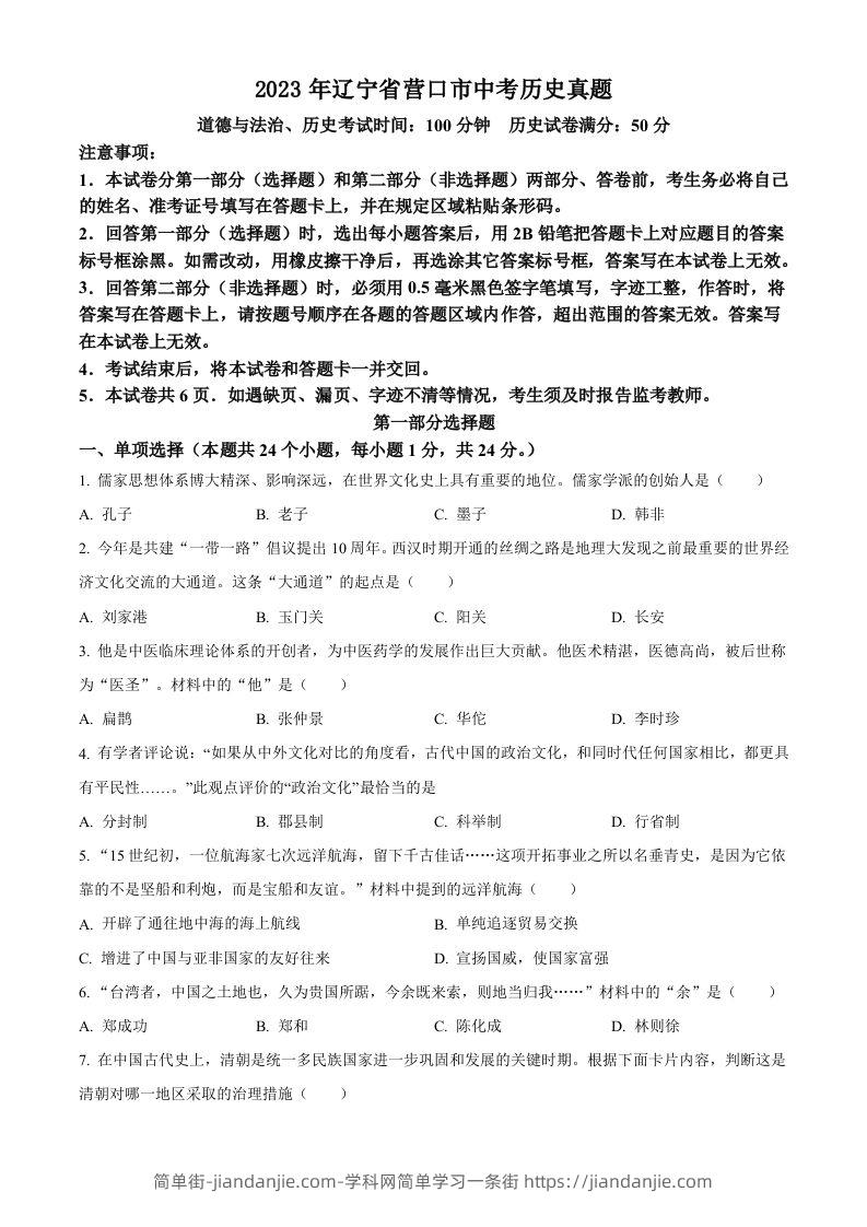 2023年辽宁省营口市中考历史真题（空白卷）-简单街-jiandanjie.com