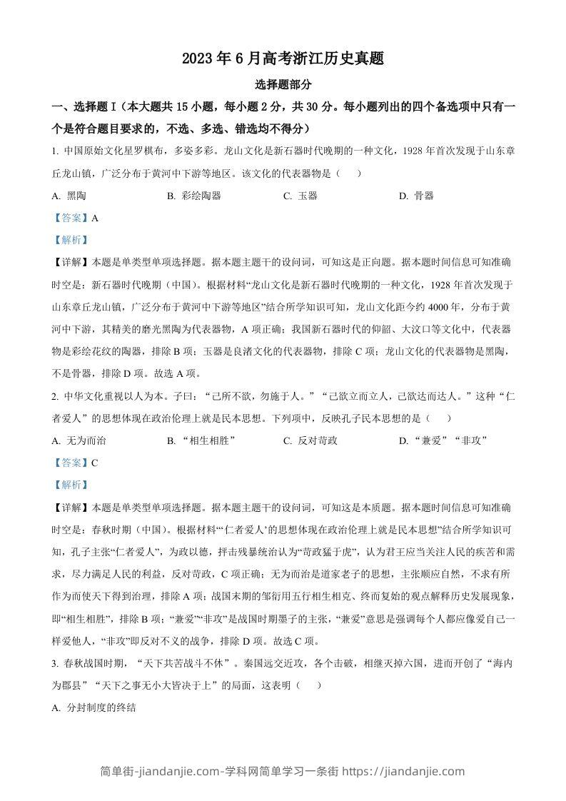 2023年高考历史试卷（浙江）（6月）（含答案）-简单街-jiandanjie.com