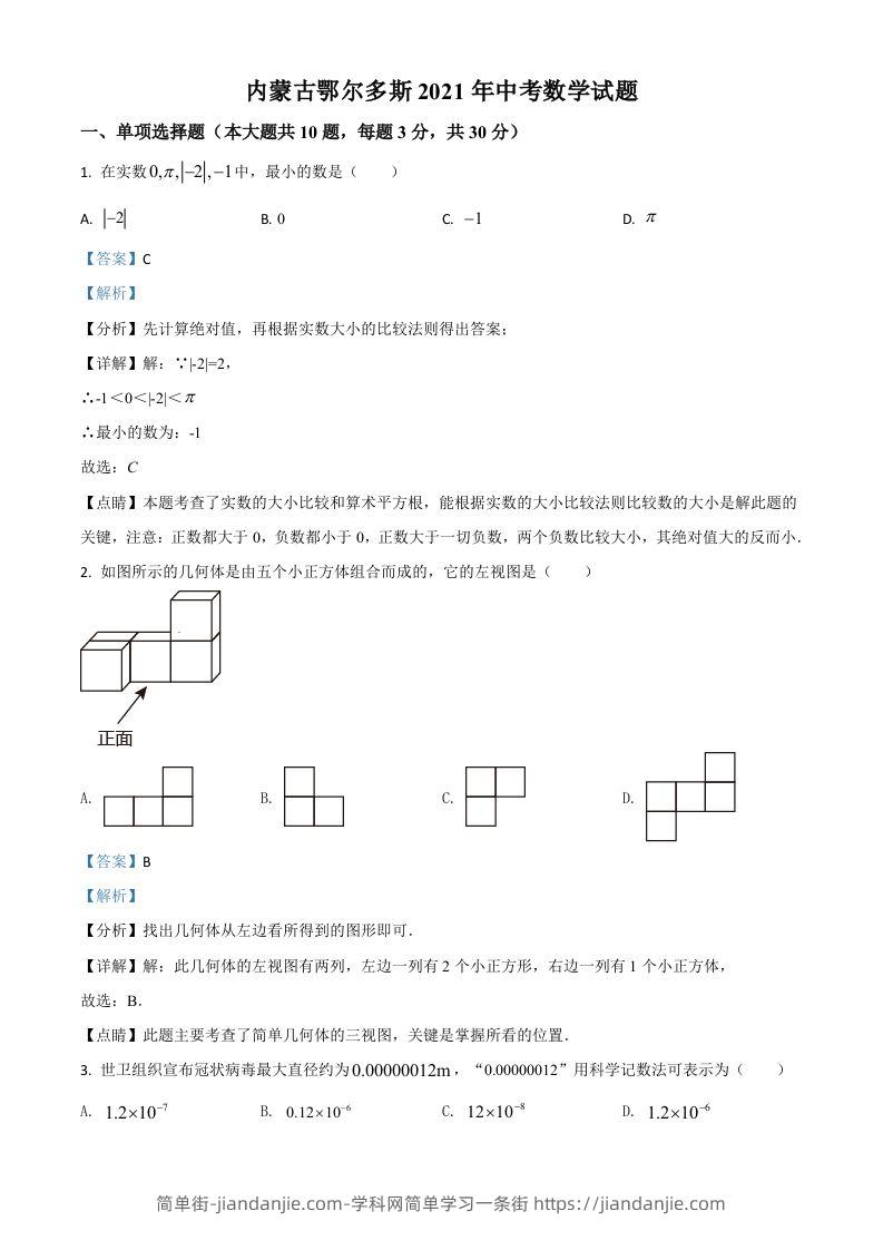内蒙古鄂尔多斯2021年中考数学试题（含答案）-简单街-jiandanjie.com