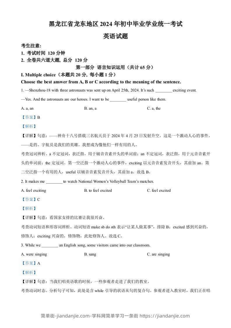 2024年黑龙江省龙东地区中考英语真题（含答案）-简单街-jiandanjie.com