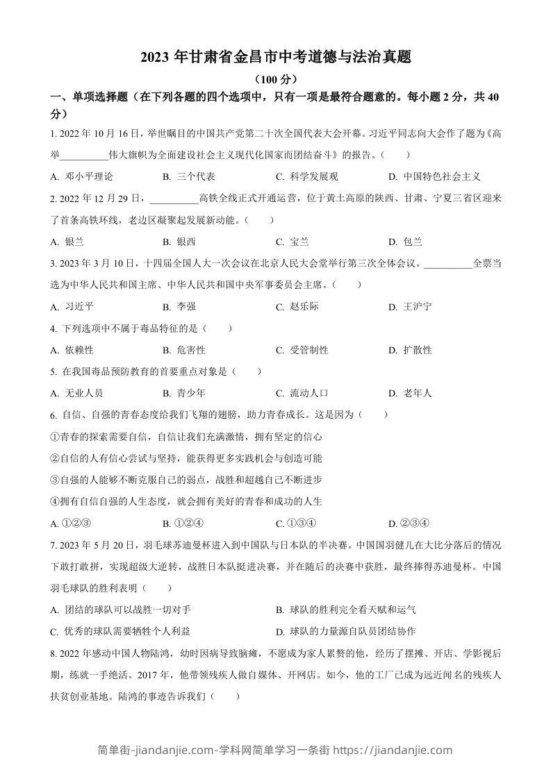 2023年甘肃省金昌市中考道德与法治真题（空白卷）-简单街-jiandanjie.com