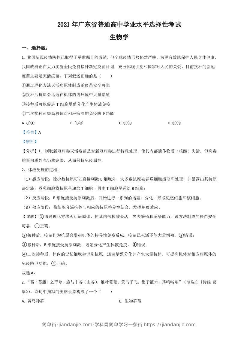 2021年高考生物试卷（广东）（含答案）-简单街-jiandanjie.com