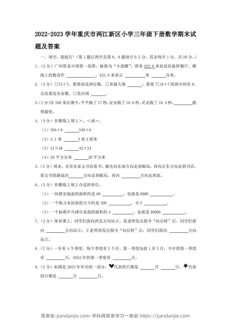 2022-2023学年重庆市两江新区小学三年级下册数学期末试题及答案(Word版)-简单街-jiandanjie.com