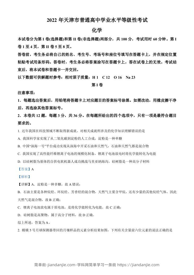 2022年高考化学试卷（天津）（含答案）-简单街-jiandanjie.com