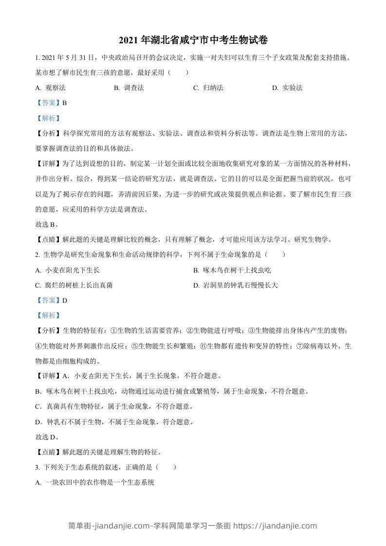 湖北省咸宁市2021年中考生物试题（含答案）-简单街-jiandanjie.com