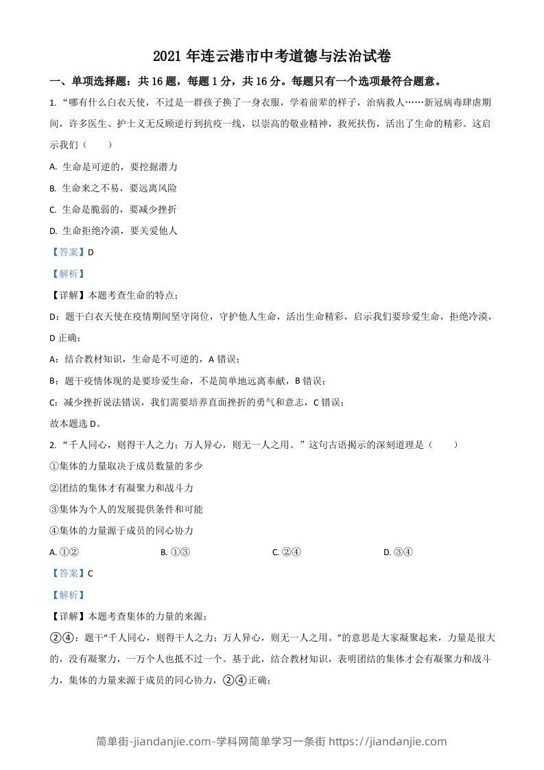 江苏省连云港市2021年中考道德与法治试题（含答案）-简单街-jiandanjie.com