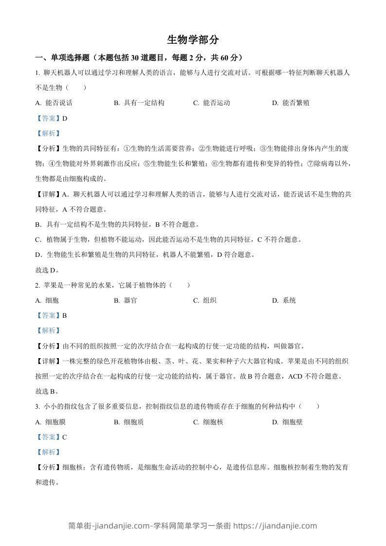 2023年甘肃省金昌市生物中考真题（含答案）-简单街-jiandanjie.com