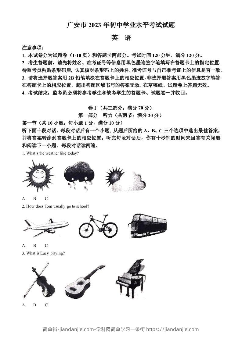 2023年四川省广安市中考英语真题（空白卷）-简单街-jiandanjie.com