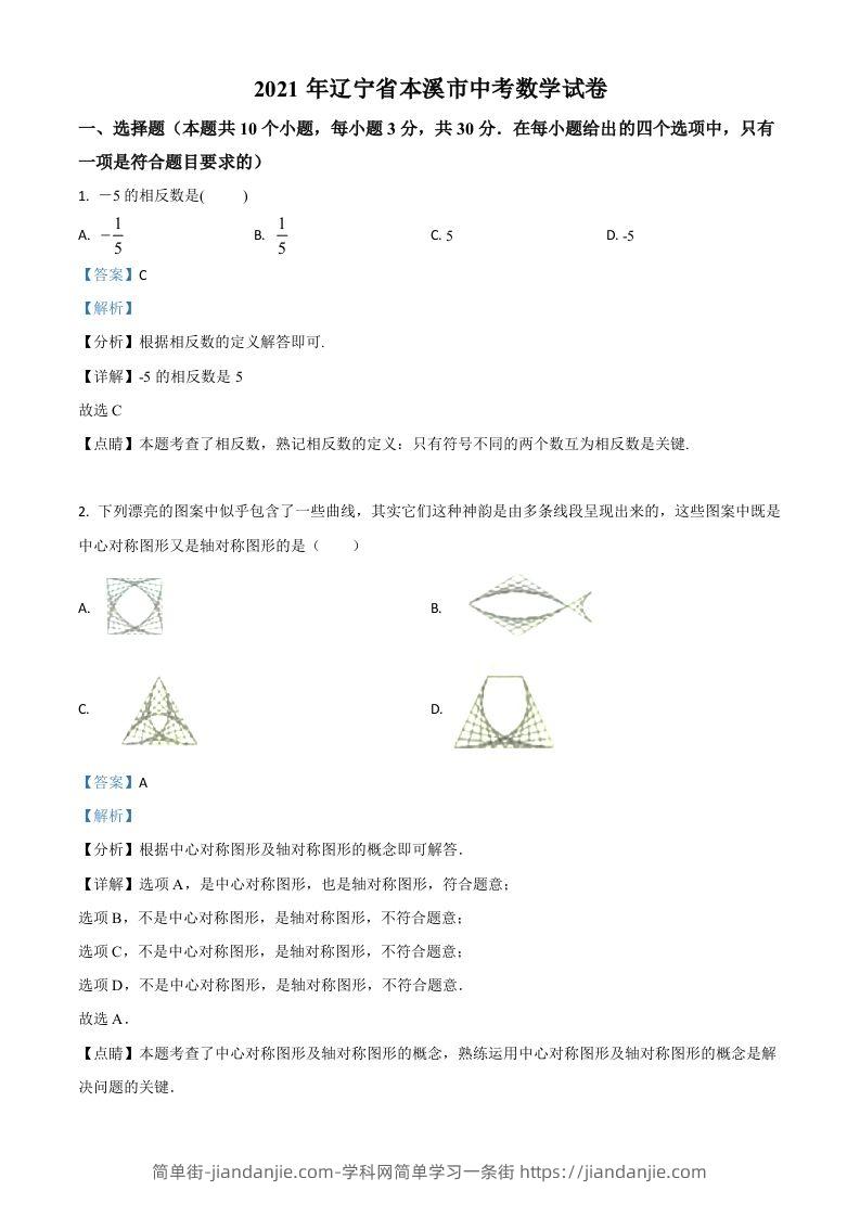 辽宁省本溪市2021年中考数学真题（含答案）-简单街-jiandanjie.com