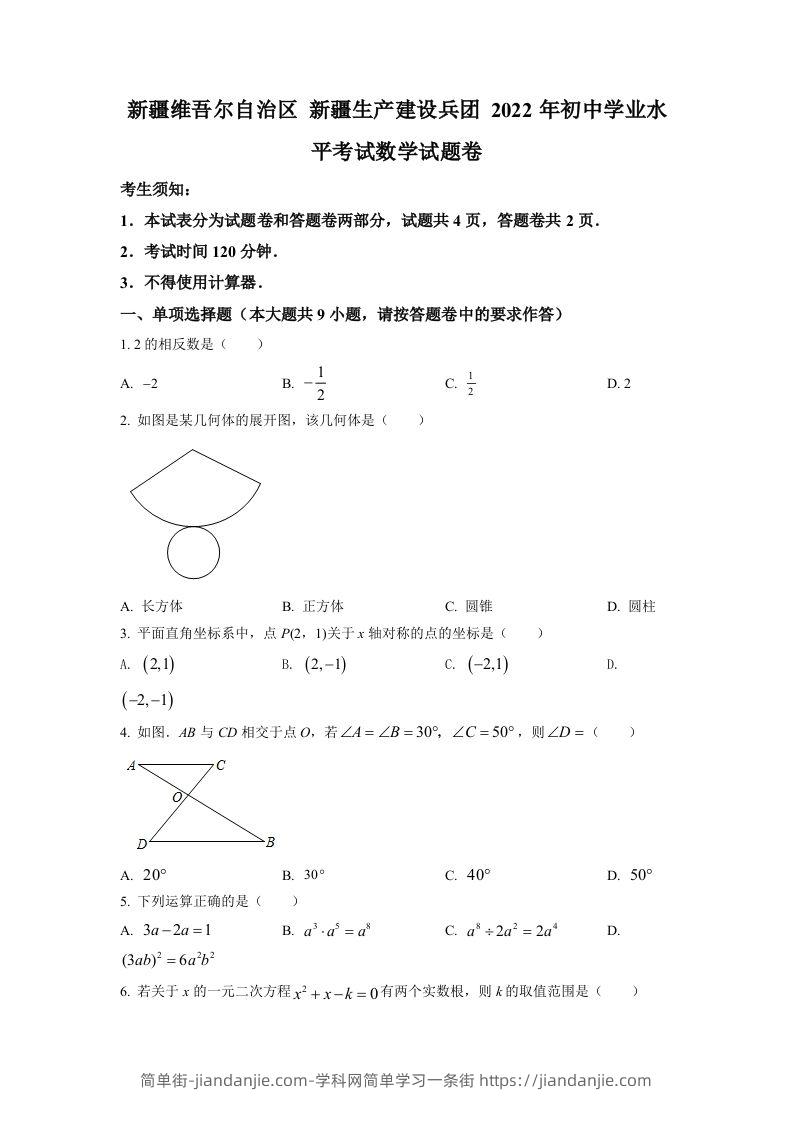 2022年新疆维吾尔自治区新疆生产建设兵团中考数学真题（空白卷）-简单街-jiandanjie.com
