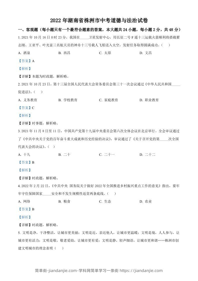 2022年湖南省株洲市中考道德与法治真题（含答案）-简单街-jiandanjie.com