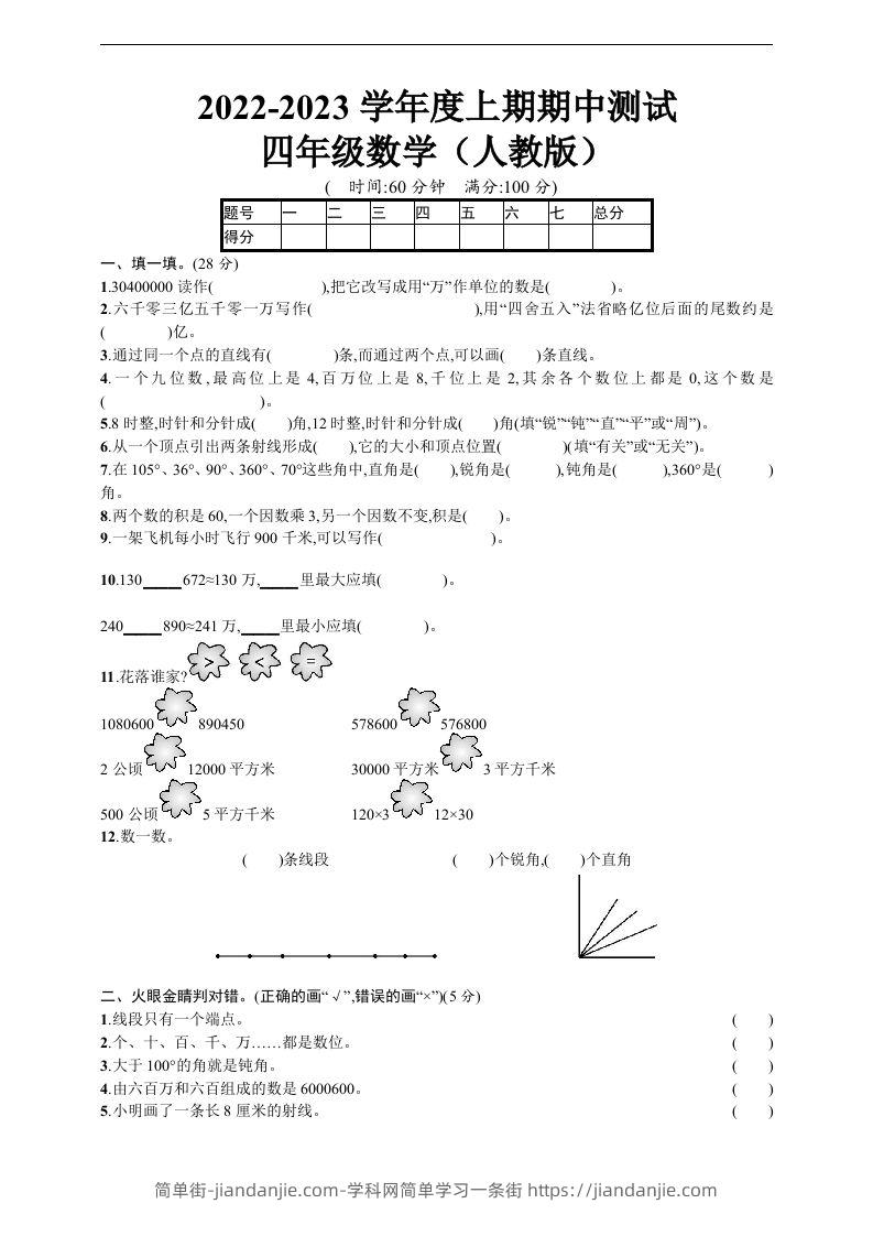 四（上）人教版数学期中真题模拟卷.5-简单街-jiandanjie.com