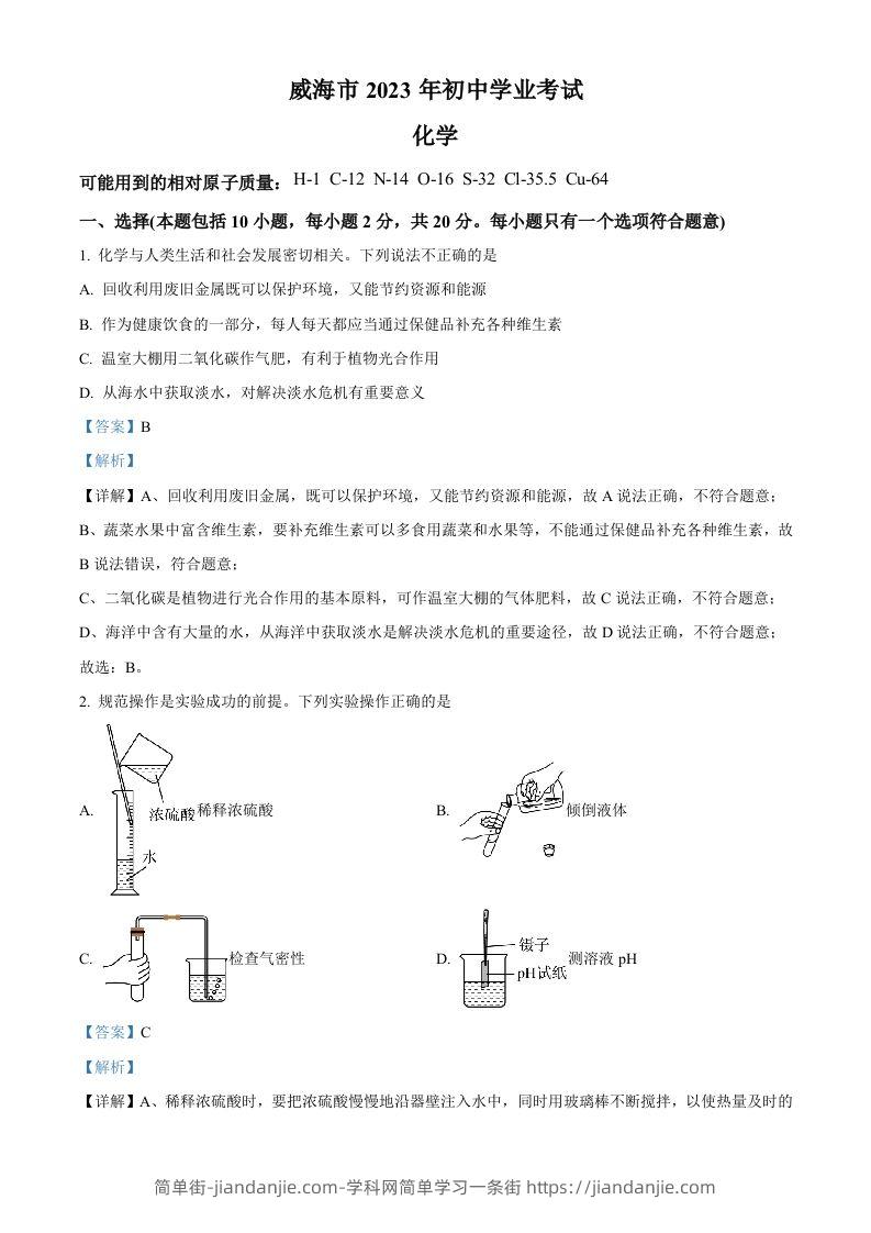 图片[1]-2023年山东省威海市中考化学真题（含答案）-简单街-jiandanjie.com