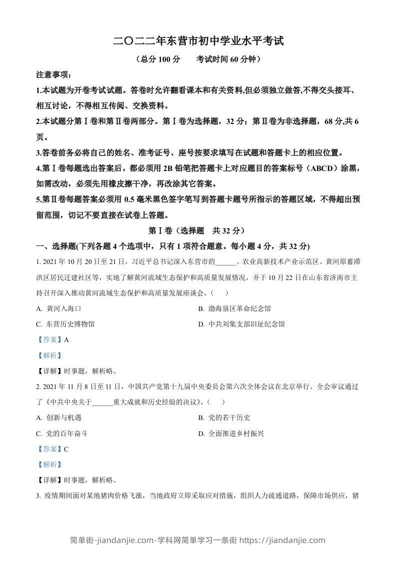 2022年山东省东营市中考道德与法治真题（含答案）-简单街-jiandanjie.com