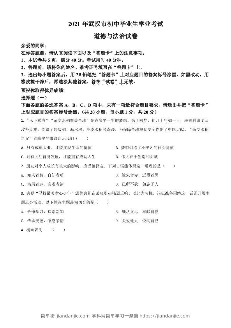 湖北省武汉市2021年中考道德与法治真题（空白卷）-简单街-jiandanjie.com