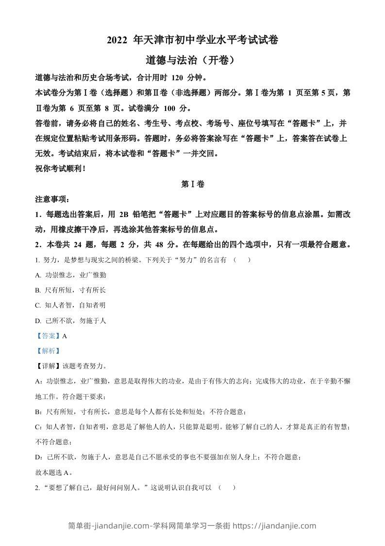 2022年天津市中考道德与法治真题（含答案）-简单街-jiandanjie.com