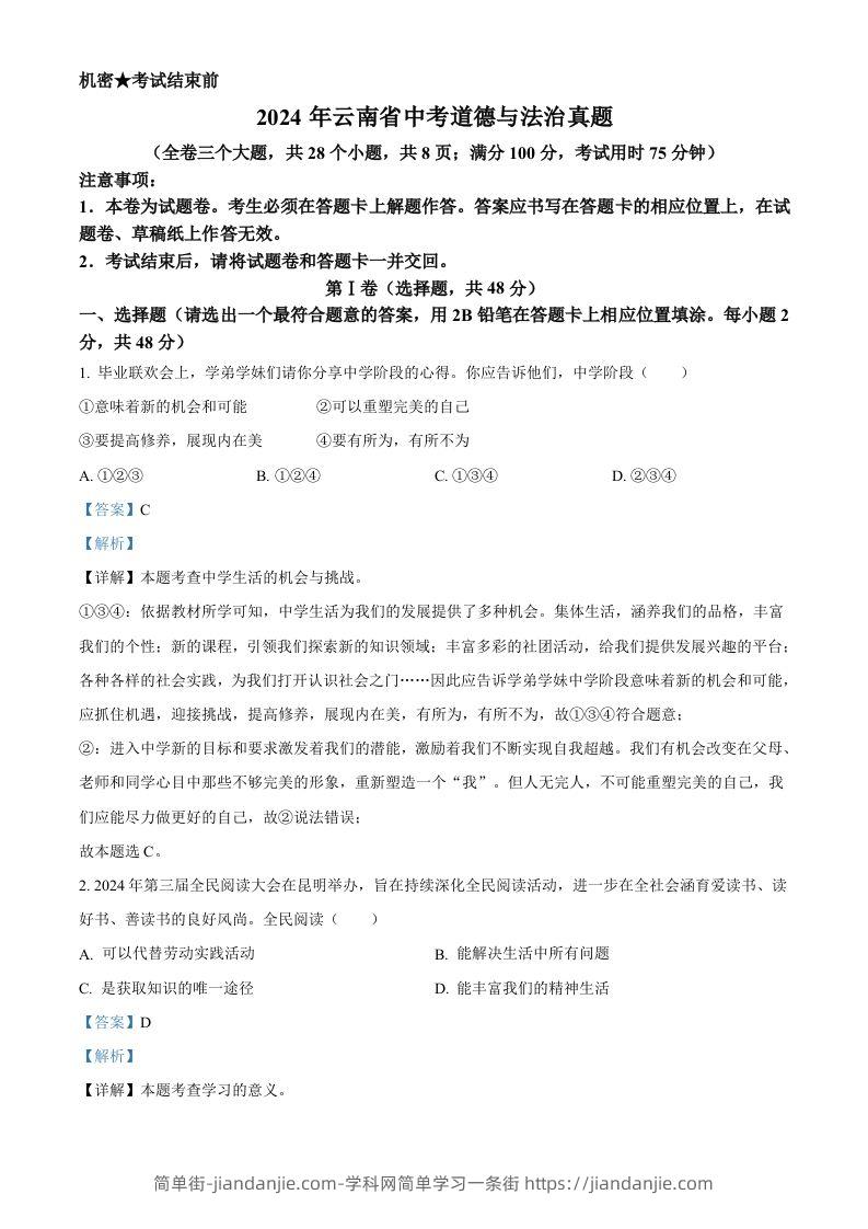 2024年云南省中考道德与法治真题（含答案）-简单街-jiandanjie.com
