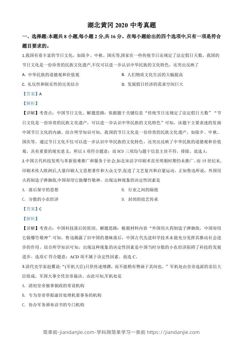 湖北省黄冈市2020年中考历史试题（含答案）-简单街-jiandanjie.com