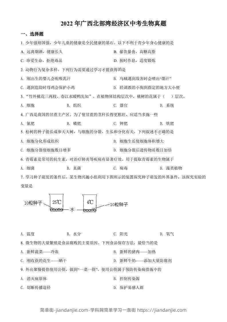 图片[1]-2022年广西北部湾经济区中考生物真题（空白卷）-简单街-jiandanjie.com