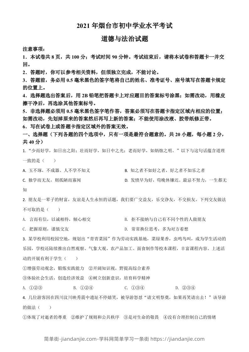 山东省烟台市2021年中考道德与法治真题（空白卷）-简单街-jiandanjie.com